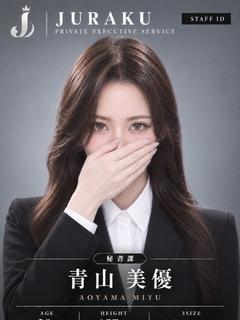 青山 美優