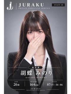 胡蝶 みのり