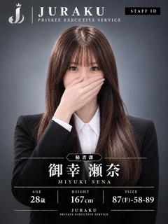 御幸 瀬奈