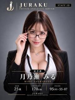 月乃瀬 みる