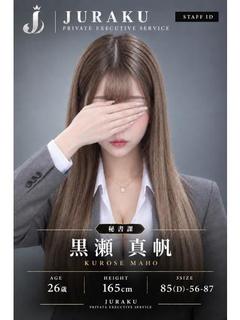 黒瀬 真帆