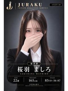 桜羽 ましろ