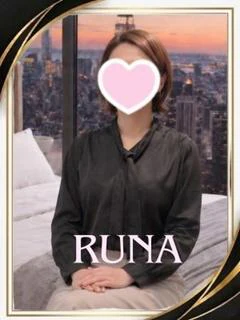 るな