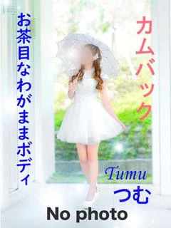 つむ