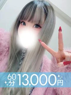 小鳥遊らな(60分13千円)