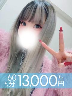 小鳥遊らな(60分13千円)