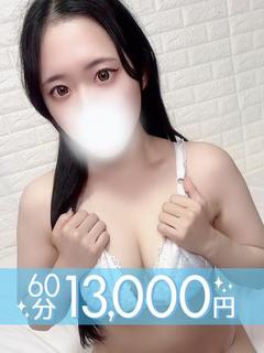 月見りあん(60分13千円)