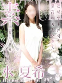 水 夏希