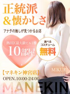 神宮店（Modelミクリ）