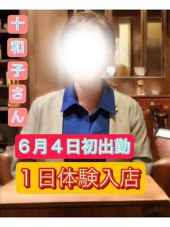 十和子