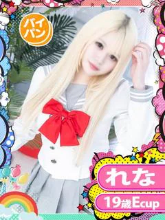 れな