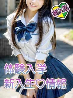 ♡体験入学新入生♡