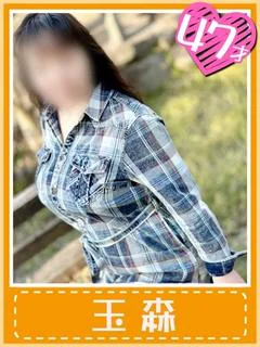 玉森