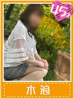 木浪