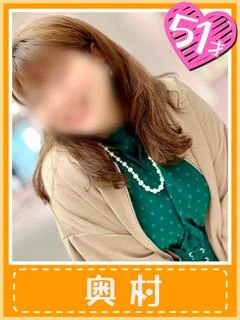 奥村