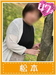 松本