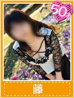藤
