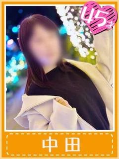 中田