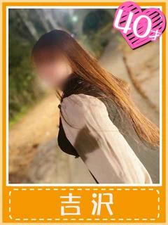 吉沢(超爆乳若妻おふくろ)