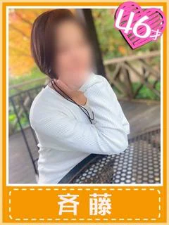 斉藤