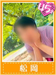 松岡
