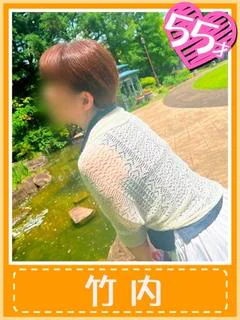 竹内