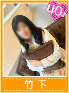 竹下