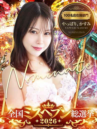 やっぱり、かすみ
