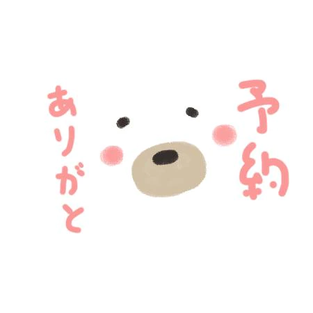 ご予約ありがとう\(//∇//)\