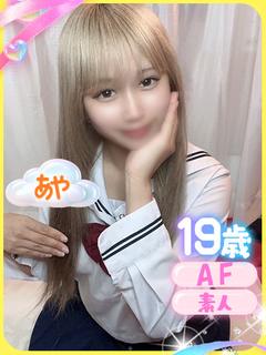 あや（AF可能♡性格...