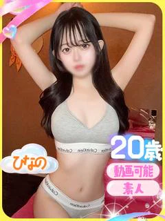 ひなの