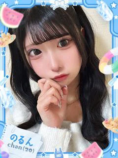 のるん(120%の満...