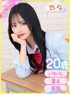 せいな