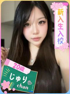 じゅり