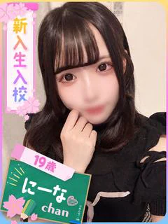 にーな（