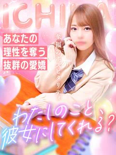 いちか☆リアル彼女候...