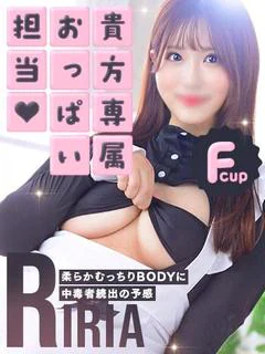 りりあ☆あなた専属の...