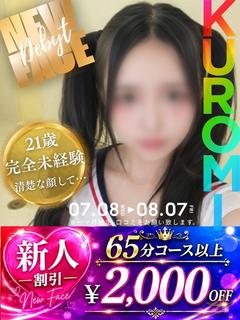くろみ☆強制3度ヌキ！！