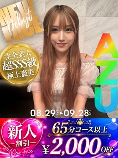 あず【超SSS級素人】