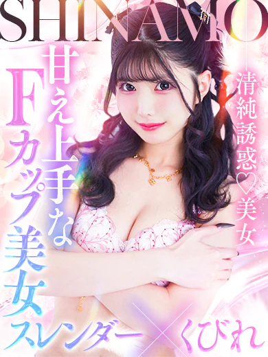 ヘルスクラブ巴里のしなも☆細身Fカップは反則でしょ