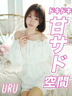 うる【焦らしの甘サド...