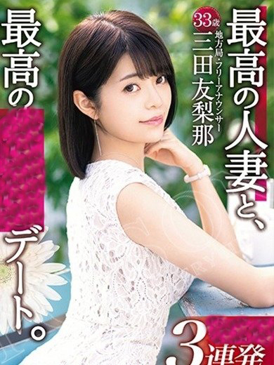 桜田みつ葉 / 三田友梨那