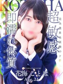 花海 ことは