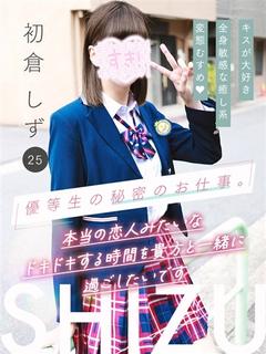 初倉 しず
