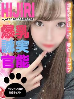 ひじり🐾【爆乳×誠実×官能】
