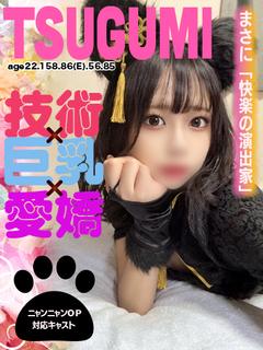 つぐみ🐾【技術×巨乳×愛嬌】