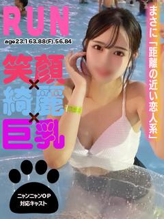 るん🐾【笑顔×綺麗×巨乳】