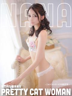 なな【美人×極上×人気】