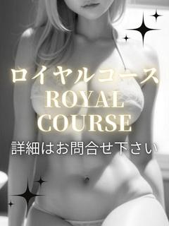👑ロイヤルコース
