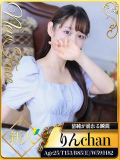 新人・りん☆清純が崩れる瞬間